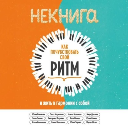 Скачать книгу НЕкнига. Как почувствовать свой ритм и жить в гармонии с собой