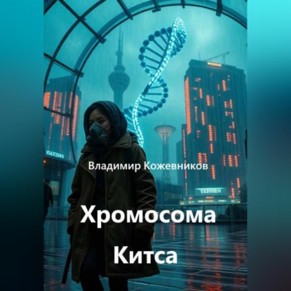 Скачать книгу Хромосома Китса