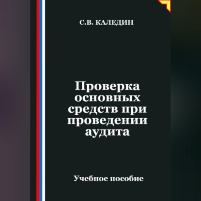 Скачать книгу Проверка основных средств при проведении аудита