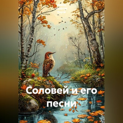 Скачать книгу Соловей и его песни