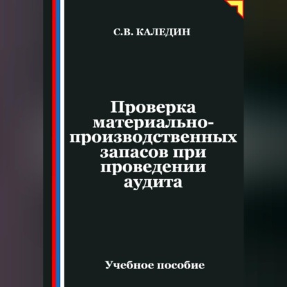 Скачать книгу Проверка материально-производственных запасов при проведении аудита