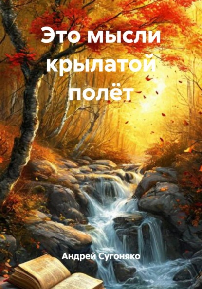 Скачать книгу Это мысли крылатой полёт
