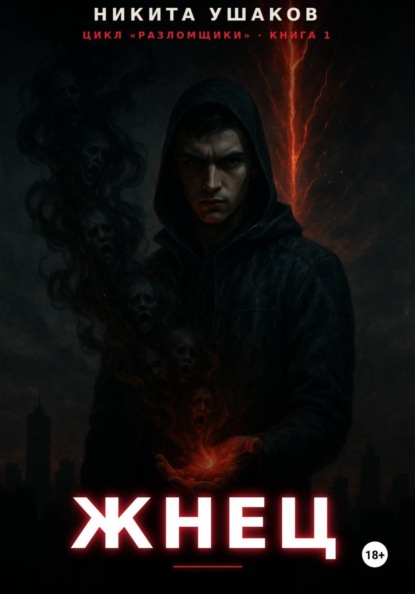 Жнец