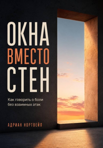 Скачать книгу Окна вместо стен. Как говорить о боли без взаимных атак