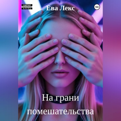 Скачать книгу На грани помешательства