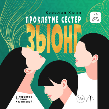 Скачать книгу Проклятие сестер Зыонг