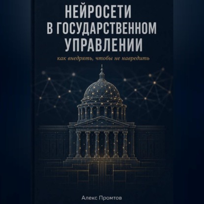 Скачать книгу Нейросети в государственном управлении: как внедрять, чтобы не навредить