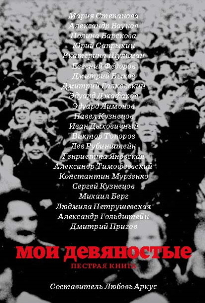 Скачать книгу Мои девяностые. Пестрая книга