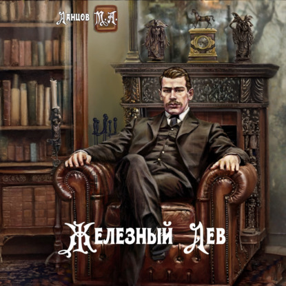 Скачать книгу Железный лев. Том 1. Детство