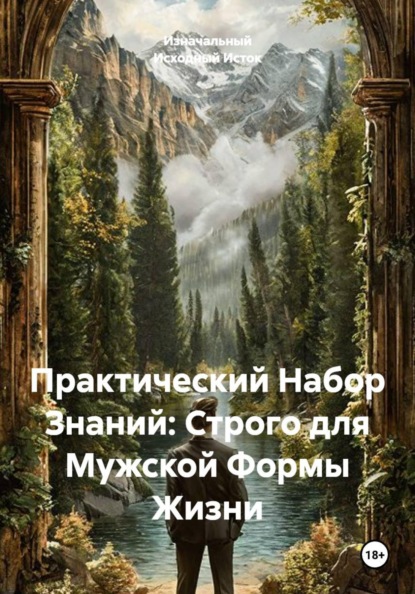 Скачать книгу Практический Набор Знаний: Строго для Мужской Формы Жизни