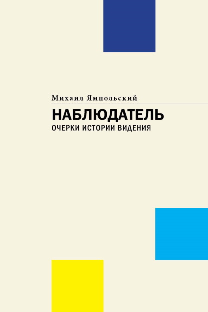 Скачать книгу Наблюдатель. Очерки истории видения