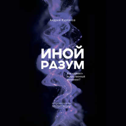 Скачать книгу Иной разум. Как «думает» искусственный интеллект?