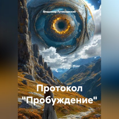 Скачать книгу Протокол "Пробуждение"