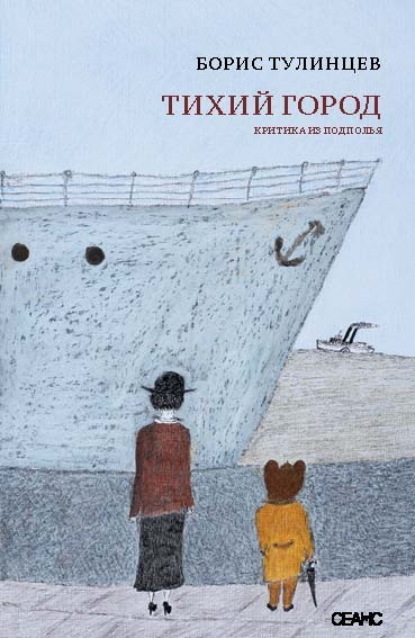 Скачать книгу Тихий город. Критика из подполья
