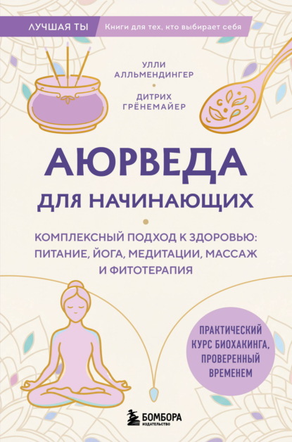 Скачать книгу Аюрведа для начинающих. Комплексный подход к здоровью: питание, йога, медитации, массаж и фитотерапия