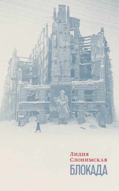 Скачать книгу Блокада