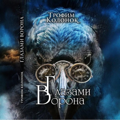 Скачать книгу Глазами Ворона