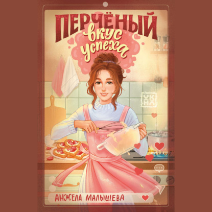 Скачать книгу Перчёный вкус успеха