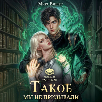 Скачать книгу Такое мы не призывали