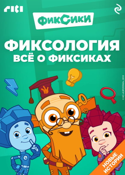 Скачать книгу Фиксология. Всё о фиксиках