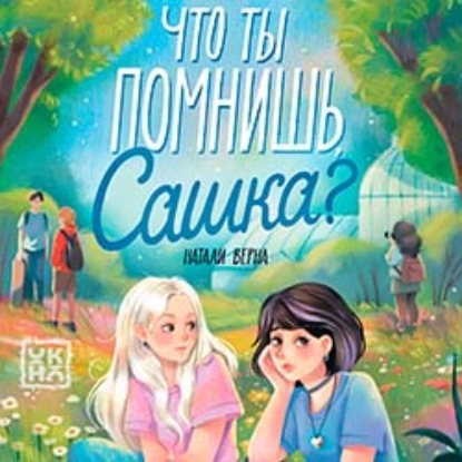 Скачать книгу Что ты помнишь, Сашка?