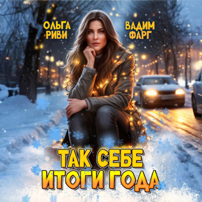 Скачать книгу Так себе итоги года
