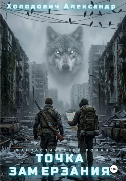 Скачать книгу Точка замерзания