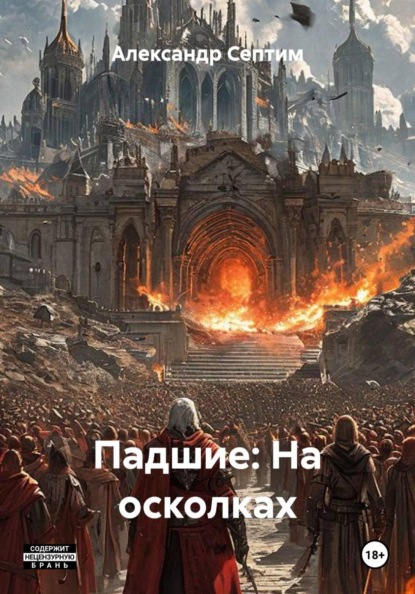 Скачать книгу Падшие: На осколках