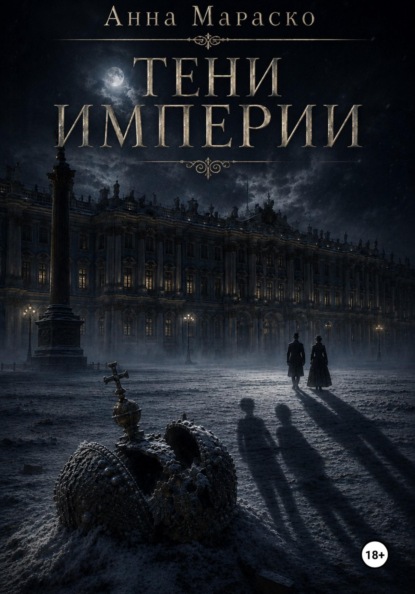 Скачать книгу Тени Империи
