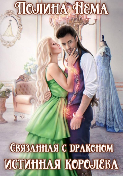 Скачать книгу Связанная с драконом. Истинная королева