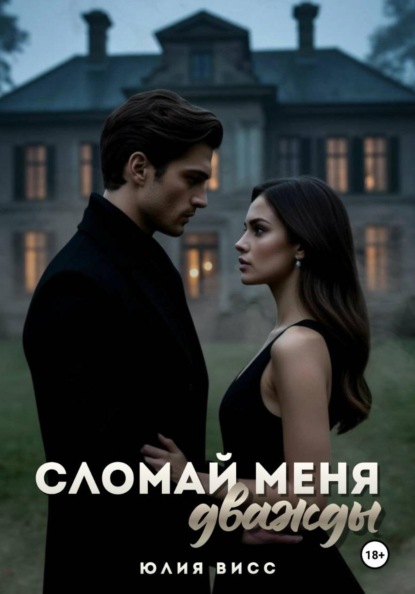 Скачать книгу Сломай меня дважды