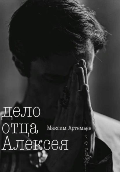 Скачать книгу Дело отца Алексея