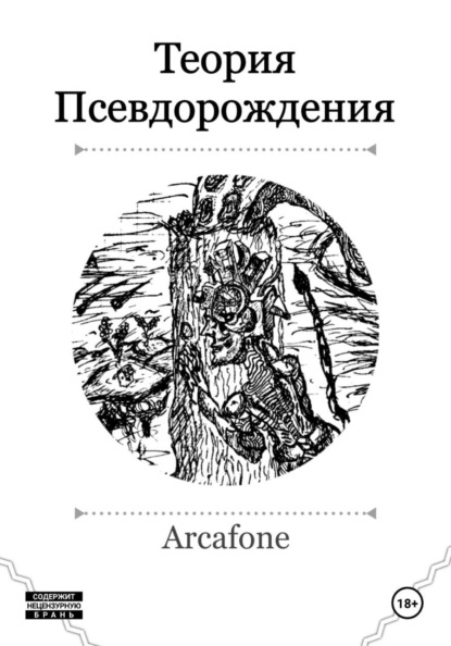 Скачать книгу Теория Псевдорождения
