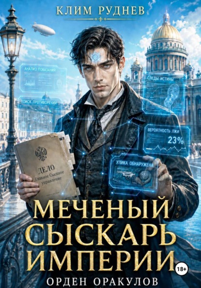 Скачать книгу Меченый сыскарь Империи. Книга 1. Орден Оракулов