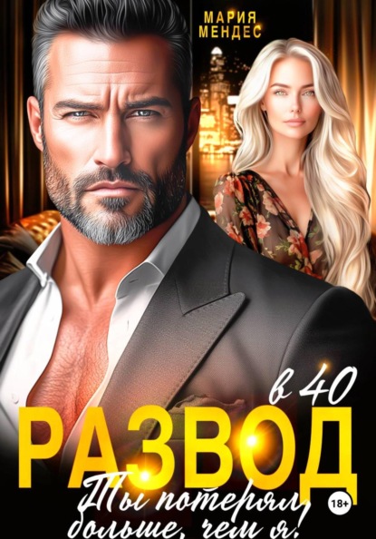 Скачать книгу Развод в 40. Ты потерял больше, чем я!