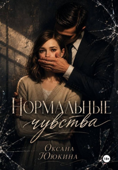 Скачать книгу Нормальные чувства