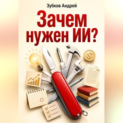 Скачать книгу Зачем нужен ИИ?