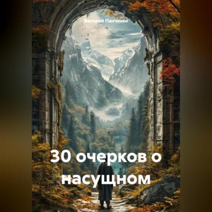 Скачать книгу 30 очерков о насущном