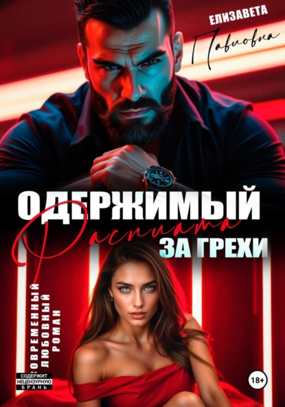 Скачать книгу Одержимый.Расплата за грехи