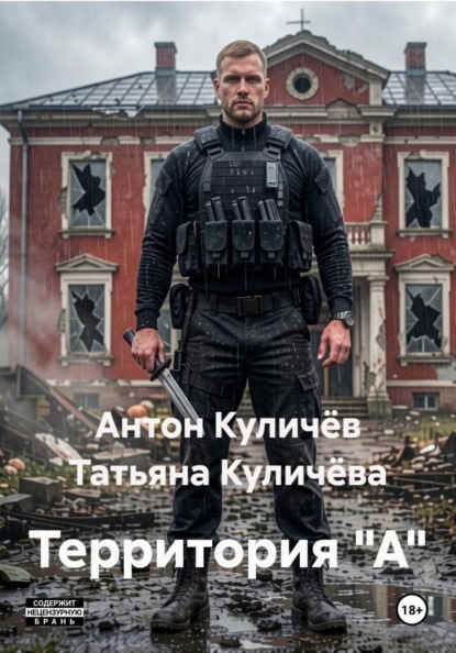 Скачать книгу Территория "А"