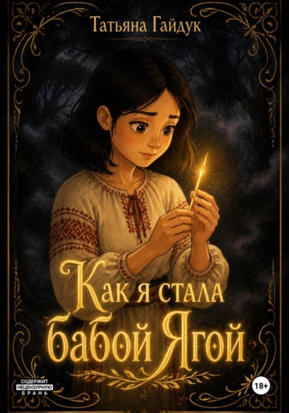 Скачать книгу Как я стала Бабой Ягой