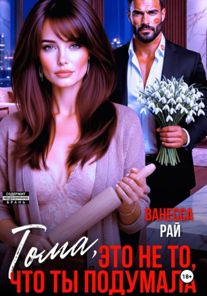 Скачать книгу Тома, это не то, что ты подумала