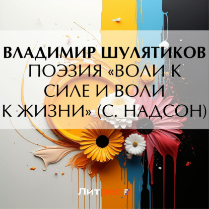 Скачать книгу Поэзия «воли к силе и воли к жизни» (С. Надсон)