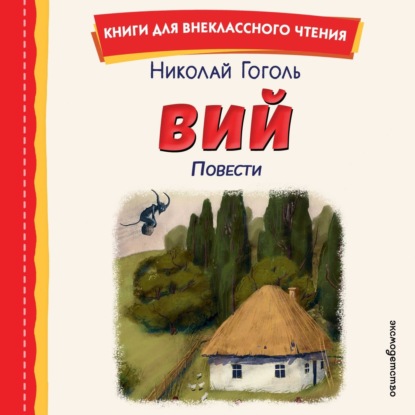 Скачать книгу Вий. Повести