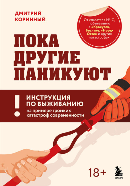Скачать книгу Пока другие паникуют. Инструкция по выживанию на примере громких катастроф современности
