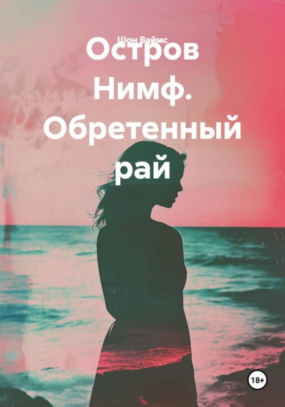 Скачать книгу Остров Нимф. Обретенный рай