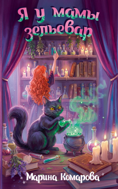 Скачать книгу Я у мамы зельевар