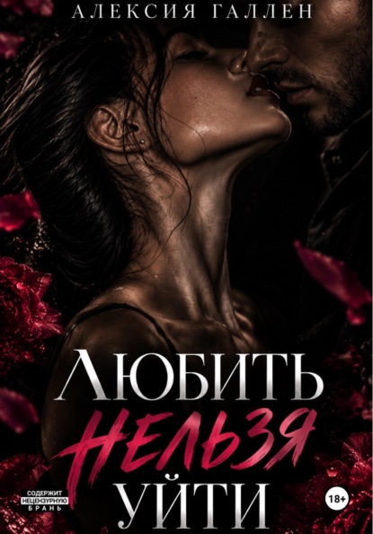 Скачать книгу ЛЮБИТЬ НЕЛЬЗЯ УЙТИ