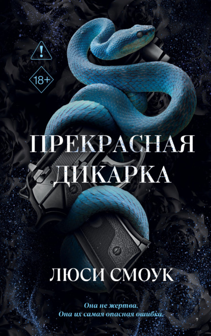 Скачать книгу Бешеные парни. Прекрасная дикарка