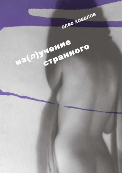 Скачать книгу Из(л)учение странного. Том 2